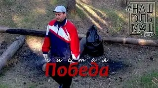 Чистая Победа 2016.05.06 Наш Эльмаш Сделаем уборка