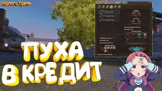 Пуха в кредит. Руоф Perfect World