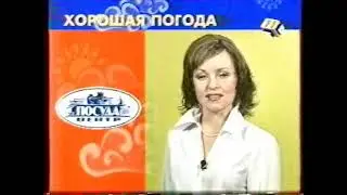 Хорошая погода (Прима-11 канал (г. Красноярск) / СТС, 23 декабря 2003) (запись не до конца)