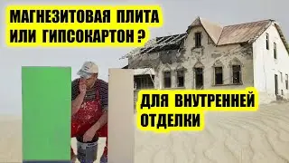 Монтаж Магнезитовых (Стекломагниевых) плит на Потолок и Стены. Под дальнейшее шпаклевание.