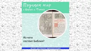Из чего состоит Библия? / Познаем мир с Верой и Фомой