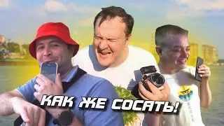 Большое путешествие | Встреча с друзьями и рэп-палец | Часть 1