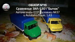 Сравнение ЗИЛ-5301 