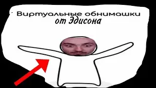 Виртуальные обнимашки от Эдисона!
