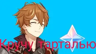 кручу баннер тартальи в genshin impact (читайте описание)