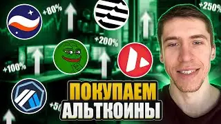 ЧТО ПОКУПАТЬ НА КОРРЕКЦИИ? ТОП 15-АЛЬТКОИНОВ!