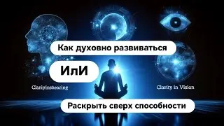 КАК РАЗВИВАТЬСЯ ДУХОВНО И ОТКРЫТЬ СВЕРХ СПОСОБНОСТИ ?🔮🦸‍♀️🤹‍♂️🧿🪬