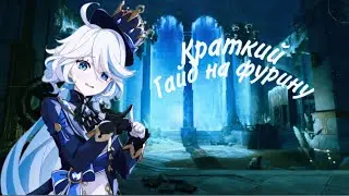 Краткий гайд на Фурину | Лучший персонаж в игре? | Genshin impact