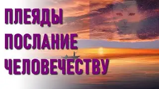 🔹Плеяды послание человечеству -ченнелинг
