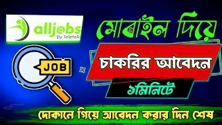 How to Apply JOB Online 2024 with Phone | মোবাইল দিয়ে যেকোনো চাকরির আবেদন করুন | Apply govt Job ✅