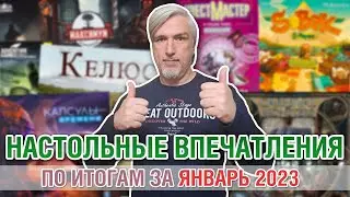 Настольные впечатления. По итогам за ЯНВАРЬ 2023