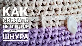 КАК СВЯЗАТЬ ПЕТЛИ ДЛЯ ДЕКОРАТИВНОГО ШНУРА