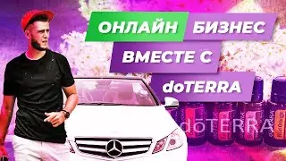 Онлайн Бизнес вместе с doTERRA |Создай доход с ДОТЕРРА в 2020 году!