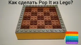 Как сделать Pop It из Lego?