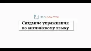 Веб-Грамотей: Создание упражнения по английскому языку