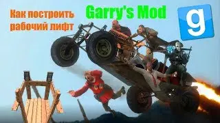 Как построить рабочий лифт в Garry's Mod (2 Способа)