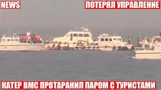 Катер ВМС протаранил пассажирский паром, 13 человек погибли