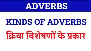 Kinds of Adverbs / Types of Adverbs / Kinds of Adverbs in English Grammar / Simple Adverb