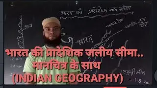 भारत की प्रादेशिक समुन्द्री जलीय सीमा... Important for UGC NET , HIGHER EDUCATION, PGT, TGT etc.