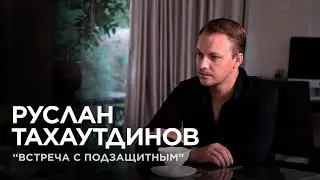 Руслан Тахаутдинов - Чемпион России, СИЗО / 