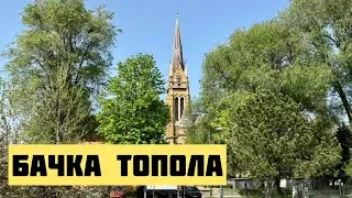 Бачка Топола. Сербия. Backa Topola. Воеводина. Жизнь В Сербии. Путешествие В Новые Места