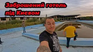 Покинутий готель під Києвом і багато поворотів #мійпершиймот