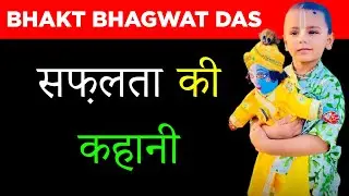 Bhakt Bhagwat Das Luxury Lifestyle, Biography, Unknown Facts, Family & More