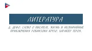 5 класс - Литература - А. Дефо. Слово о писателе. Жизнь и необычайные приключения Робинзона Крузо