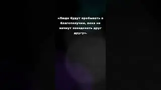 «Люди в благополучии, пока не завидуют друг другу» 
