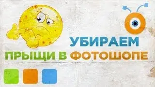 Как Убрать Прыщи в Photoshop CC