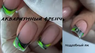 Выкладной френч. Аквариумный дизайн. Комбинированный маникюр