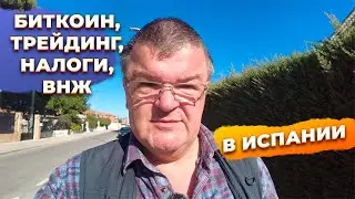 Ответы на вопросы: биткоин, трейдинг, ВНЖ, налоги, инвестиции и недвижимость в Испании