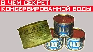 Зачем в СССР выпускали консервированную воду? Секрет раскрыт!
