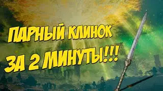 Elden Ring - Гайд: Где найти Парный клинок в САМОМ НАЧАЛЕ ИГРЫ!