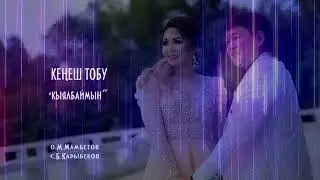 КЕНЕШ ТОБУ 