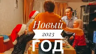 ВЛОГ : Новый 2023 год/ Стол / Подарки / Танцы / праздничные дни с нами