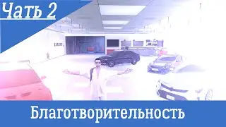 Благотворительность  (часть 2) Gta 5 RP Rainbow