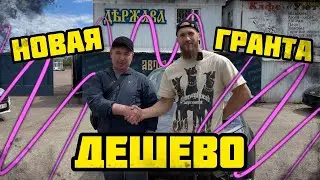 ОБЛОМАЛИ ЖЕСТКО В КРЕДИТЕ! ПРОДАЛИ НОВУЮ ГРАНТУ ДЕШЕВО!