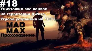 ▶Mad Max: Уничтожил все конвои на территории Джита. Угроза устранена на 100%. #18
