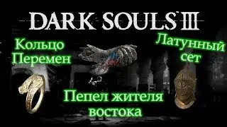 Где найти ПЕПЕЛ ЖИТЕЛЯ ВОСТОКА / ЛАТУННЫЙ СЕТ / КОЛЬЦО ПЕРЕМЕН в Dark Souls 3 гайд