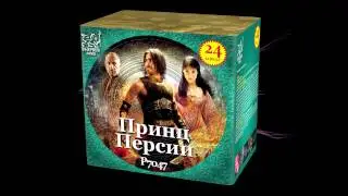 Р7047   Принц Персии (1,1