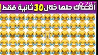 اوجد الايموجي المتخلف 
