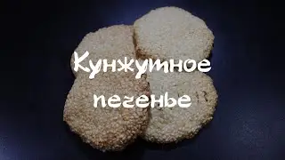 Кунжутное печенье