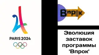 Эволюция заставок программы 'Впрок'