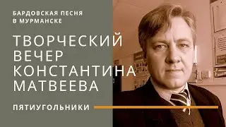 Константин Матвеев. Творческий вечер. Бардовская песня в Мурманске