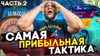 Лютая тактика КАЗИНО 2023 ! Казино практически обуло в чешки , смог ли я ПОДНЯТЬ ДЕНЕГ?