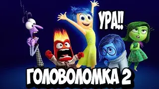 ГОЛОВОЛОМКА 2 / ДАТА ВЫХОДА ТОЛЬКО ЗДЕСЬ !