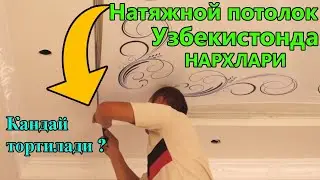 Узбекистонда натяжной потолок нархлари |