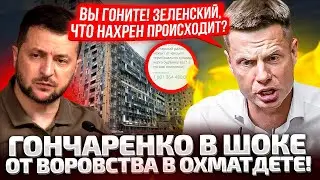 ⚡ЭТО КРАЙ! ГОНЧАРЕНКО ОБРАТИЛСЯ К ВЛАСТИ! ВОРОВАТЬ ХВАТИТ! СКАНДАЛ В ОХМАТДЕТЕ!