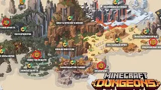 ВСЕ СЕКРЕТНЫЕ УРОВНИ - Minecraft Dungeons